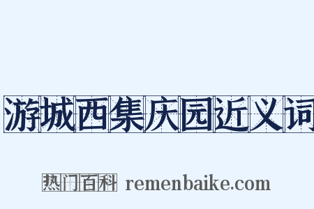 游城西集庆园近义词是什么意思的图片